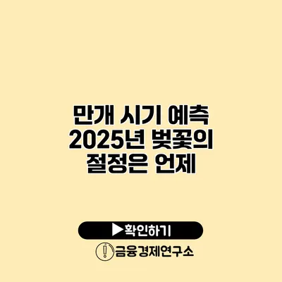 만개 시기 예측 2025년 벚꽃의 절정은 언제?