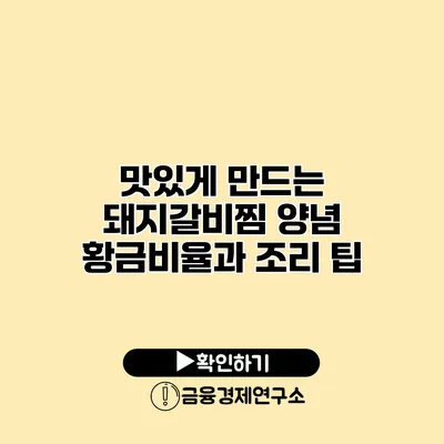 맛있게 만드는 돼지갈비찜 양념 황금비율과 조리 팁