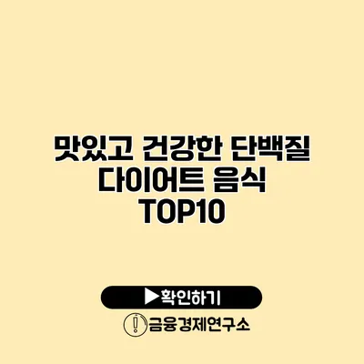 맛있고 건강한 단백질 다이어트 음식 TOP10
