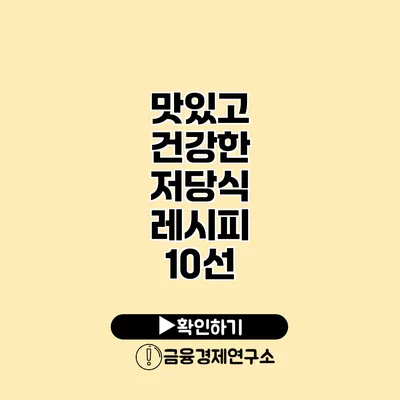맛있고 건강한 저당식 레시피 10선