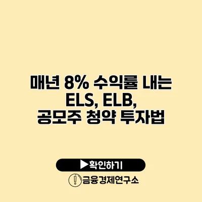 매년 8% 수익률 내는 ELS, ELB, 공모주 청약 투자법