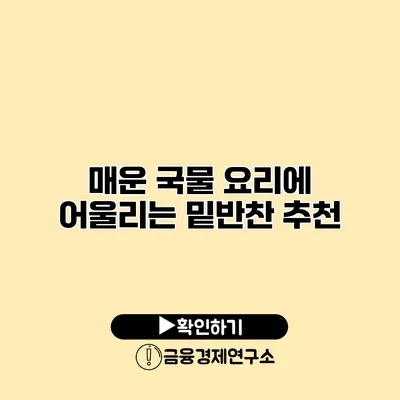 매운 국물 요리에 어울리는 밑반찬 추천