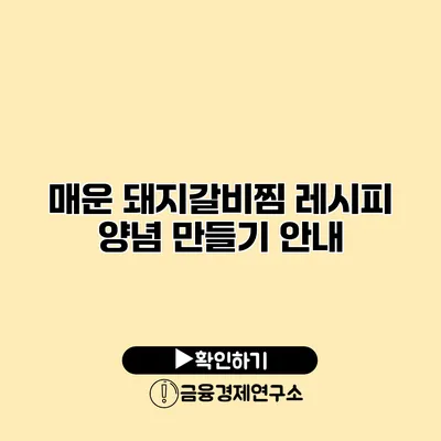 매운 돼지갈비찜 레시피 양념 만들기 안내