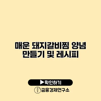 매운 돼지갈비찜 양념 만들기 및 레시피