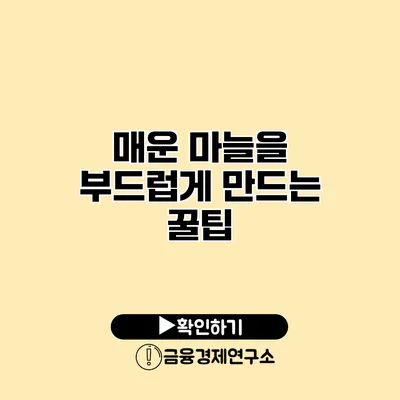 매운 마늘을 부드럽게 만드는 꿀팁