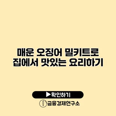 매운 오징어 밀키트로 집에서 맛있는 요리하기