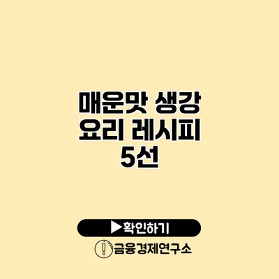매운맛 생강 요리 레시피 5선