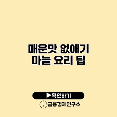 매운맛 없애기 마늘 요리 팁