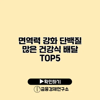 면역력 강화 단백질 많은 건강식 배달 TOP5