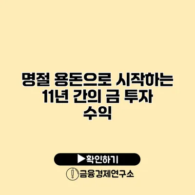 명절 용돈으로 시작하는 11년 간의 금 투자 수익