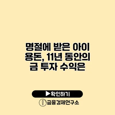 명절에 받은 아이 용돈, 11년 동안의 금 투자 수익은?