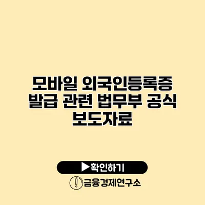모바일 외국인등록증 발급 관련 법무부 공식 보도자료