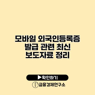 모바일 외국인등록증 발급 관련 최신 보도자료 정리