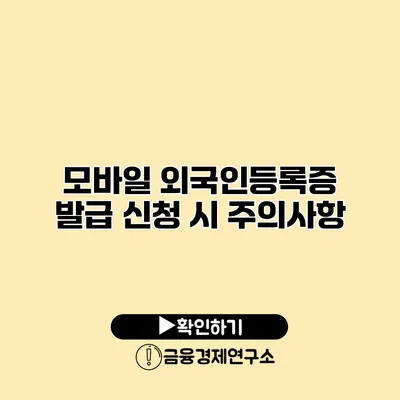 모바일 외국인등록증 발급 신청 시 주의사항
