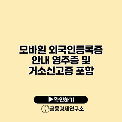 모바일 외국인등록증 안내 영주증 및 거소신고증 포함