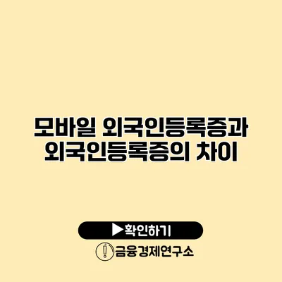 모바일 외국인등록증과 외국인등록증의 차이