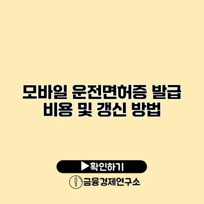 모바일 운전면허증 발급 비용 및 갱신 방법