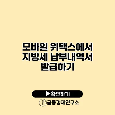 모바일 위택스에서 지방세 납부내역서 발급하기