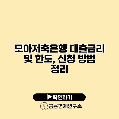 모아저축은행 대출금리 및 한도, 신청 방법 정리