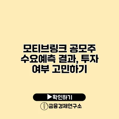 모티브링크 공모주 수요예측 결과, 투자 여부 고민하기