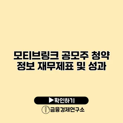 모티브링크 공모주 청약 정보 재무제표 및 성과
