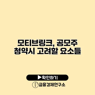 모티브링크, 공모주 청약시 고려할 요소들