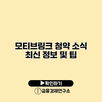 모티브링크 청약 소식 최신 정보 및 팁