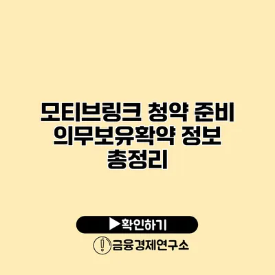 모티브링크 청약 준비 의무보유확약 정보 총정리