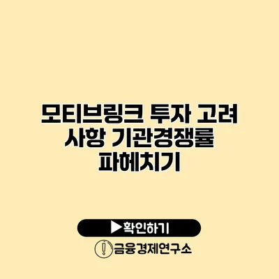 모티브링크 투자 고려 사항 기관경쟁률 파헤치기