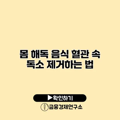 몸 해독 음식 혈관 속 독소 제거하는 법