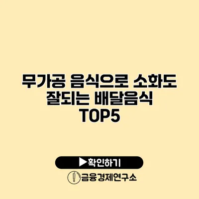 무가공 음식으로 소화도 잘되는 배달음식 TOP5