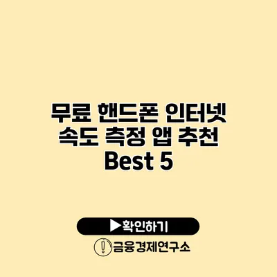 무료 핸드폰 인터넷 속도 측정 앱 추천 Best 5
