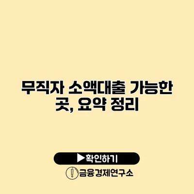 무직자 소액대출 가능한 곳, 요약 정리