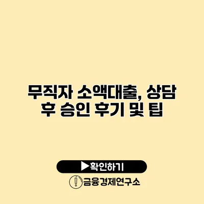무직자 소액대출, 상담 후 승인 후기 및 팁