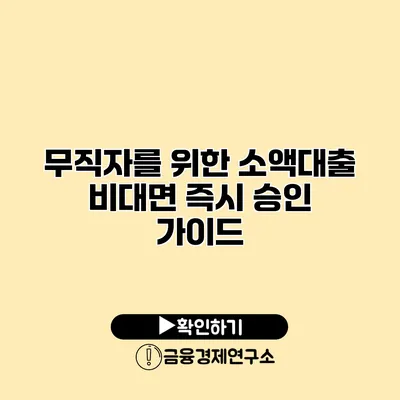 무직자를 위한 소액대출 비대면 즉시 승인 가이드