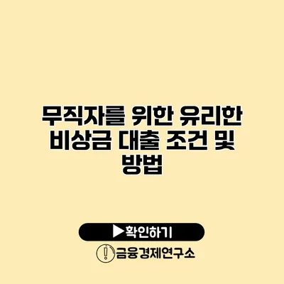 무직자를 위한 유리한 비상금 대출 조건 및 방법