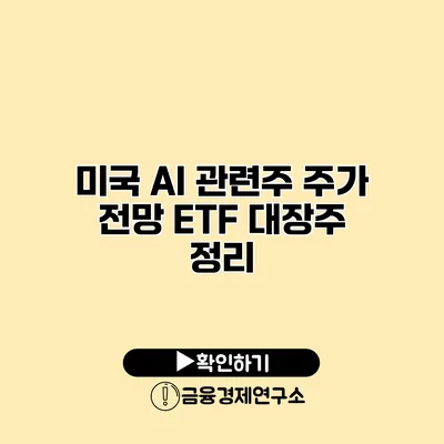 미국 AI 관련주 주가 전망 ETF 대장주 정리
