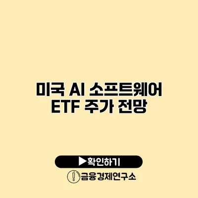 미국 AI 소프트웨어 ETF 주가 전망