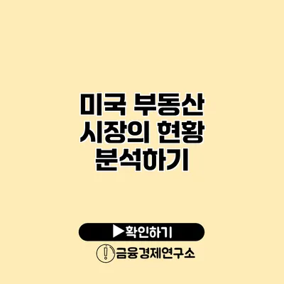 미국 부동산 시장의 현황 분석하기
