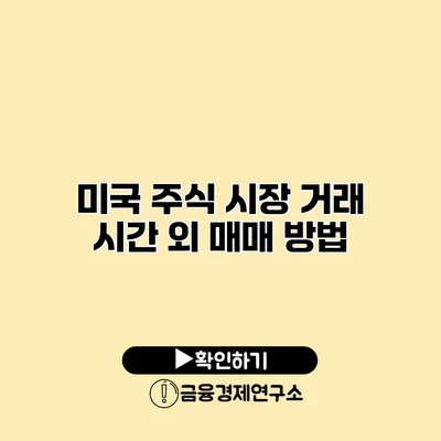 미국 주식 시장 거래 시간 외 매매 방법