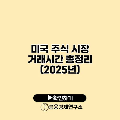 미국 주식 시장 거래시간 총정리 (2025년)