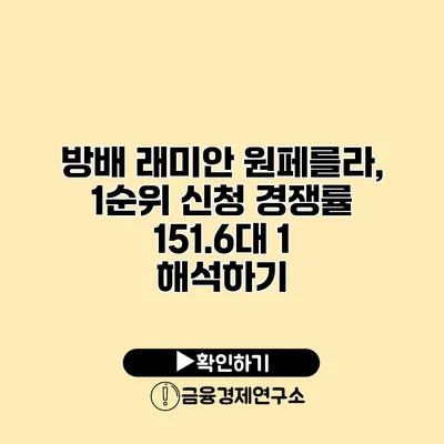 방배 래미안 원페를라, 1순위 신청 경쟁률 151.6대 1 해석하기