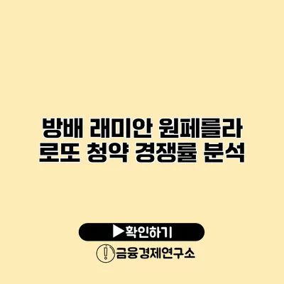 방배 래미안 원페를라 로또 청약 경쟁률 분석