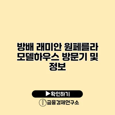방배 래미안 원페를라 모델하우스 방문기 및 정보