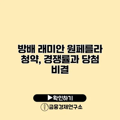 방배 래미안 원페를라 청약, 경쟁률과 당첨 비결