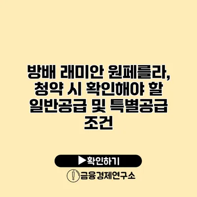 방배 래미안 원페를라, 청약 시 확인해야 할 일반공급 및 특별공급 조건