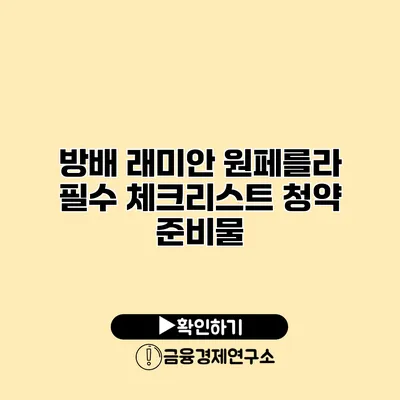 방배 래미안 원페를라 필수 체크리스트 청약 준비물