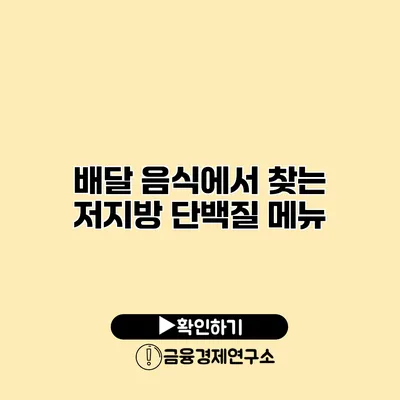배달 음식에서 찾는 저지방 단백질 메뉴