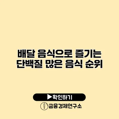 배달 음식으로 즐기는 단백질 많은 음식 순위