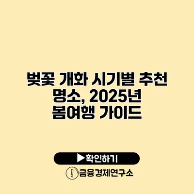 벚꽃 개화 시기별 추천 명소, 2025년 봄여행 가이드